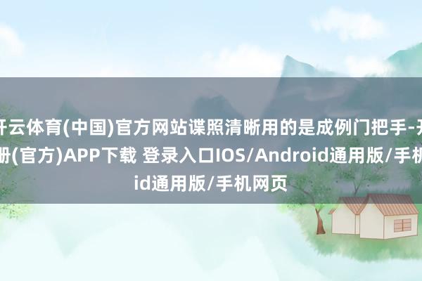 开云体育(中国)官方网站谍照清晰用的是成例门把手-开云注册(官方)APP下载 登录入口IOS/Android通用版/手机网页
